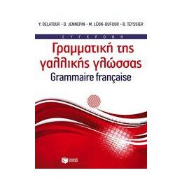Συγχρονη Γραμματικη τησ Γαλλικης Γλωσσας