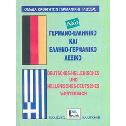 Γερμανοελληνικο - Ελληνογερμανικο Λεξικο (Δεμενο)
