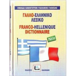 Γαλλοελληνικο Λεξικο (Νεο)