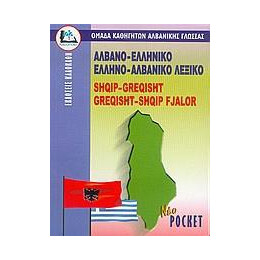 Αλβανοελληνικο - Ελληνοαλβανικο Λεξικο (Pocket)