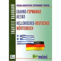 Ελληνογερμανικο Λεξικο (Νεο Μινι)