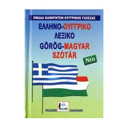 Ελληνοουγγρικο Λεξικο (Δεμενο)