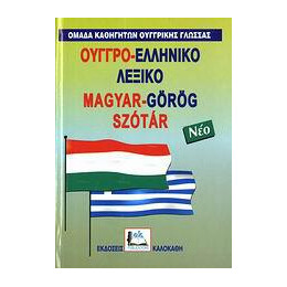 Ουγγροελληνικο Λεξικο