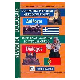 Ελληνο-Πορτογαλικοι, Πορτογαλο-Ελληνικοι Διαλογοι