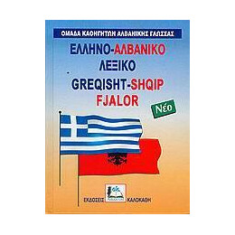 Ελληνοαλβανικο Λεξικο (Νεο)