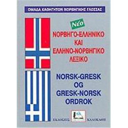 Νορβηγοελληνικο - Ελληνονορβηγικο Λεξικο (Νεο Δεμενο)