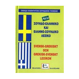 Σουηδοελληνικο - Ελληνοσουηδικο (Δεμενο)