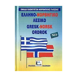 Ελληνονορβηγικο Λεξικο (Δεμενο)