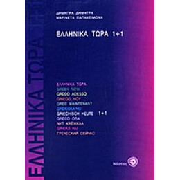 Ελληνικα Τωρα 1+1
