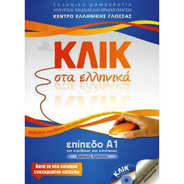 Κλικ στα Ελληνικα a1 ( + e-Book)