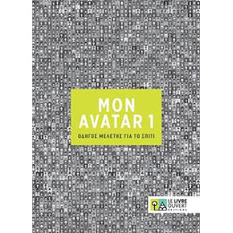 Avatar 1 Οδηγος Μελετης για το Σπιτι