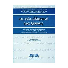 Τα νεα Ελληνικα για Ξενους