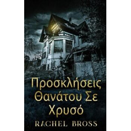 Προσκλησεις Θανατου σε Χρυσο