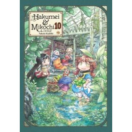 Hakumei & Mikochi: Tiny Little Life in the Woods, Vol. 10