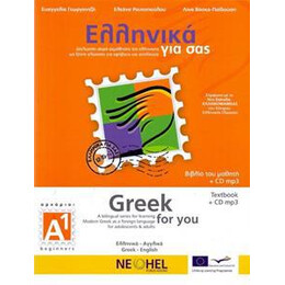 Ελληνικα για σασ α1 ( Αγγλικα ) Βιβλιο Μαθητη