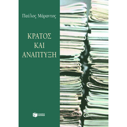 Κράτος και Ανάπτυξη