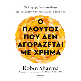 Ο Πλούτος που δεν Αγοράζεται με Χρήμα