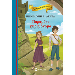 Παραμύθι χωρίς όνομα