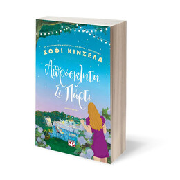 ΑΠΡΟΣΚΛΗΤΗ ΣΕ ΠΑΡΤΙ