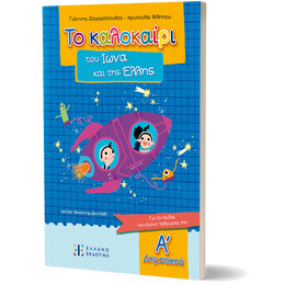 Το καλοκαίρι του Ίωνα και της Έλλης –  Για τα παιδιά που έχουν τελειώσει την Α΄ Δημοτικού