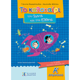 Το καλοκαίρι του Ίωνα και της Έλλης –  Για τα παιδιά που έχουν τελειώσει την Α΄ Δημοτικού