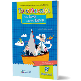 Το καλοκαίρι του Ίωνα και της Έλλης – Για τα παιδιά που έχουν τελειώσει τη B΄ Δημοτικού