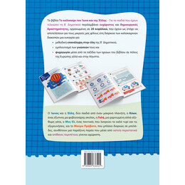 Το καλοκαίρι του Ίωνα και της Έλλης – Για τα παιδιά που έχουν τελειώσει τη B΄ Δημοτικού