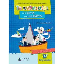 Το καλοκαίρι του Ίωνα και της Έλλης – Για τα παιδιά που έχουν τελειώσει τη B΄ Δημοτικού