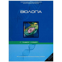 Βιολογία Γ' Λυκείου (Σπουδών Υγείας) 22-0047