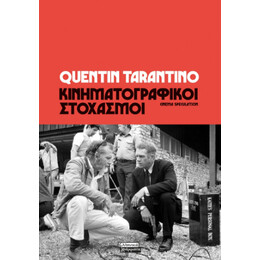 Κινηματογραφικοί Στοχασμοί