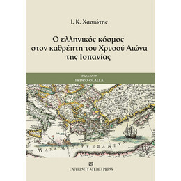 Ο Ελληνικός Κόσμος Στον Καθρέπτη του Χρυσού Αιώνα της Ισπανίας
