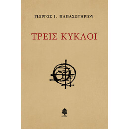 Τρεις Κύκλοι