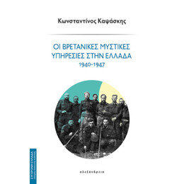 Οι Βρετανικές Μυστικές Υπηρεσίες Στην Ελλάδα 1940-1947