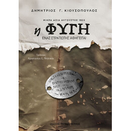 Η Φυγη – Μικρα Ασια Αυγουστος 1922