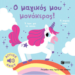 Ο Μαγικός μου Μονόκερος! Άγγιξε και Άκου (Σειρά: Γνωρίζω Τους Ήχους του Κόσμου)