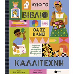 Αυτό το Βιβλίο θα σε Κάνει Καλλιτέχνη