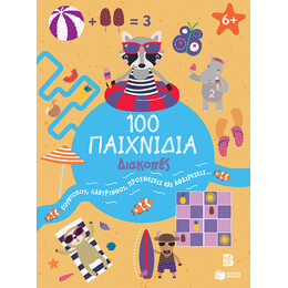 100 Παιχνίδια - Διακοπές (Σειρά: 100 Διασκεδαστικά Παιχνίδια)