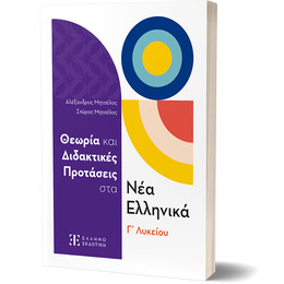 Θεωρία και Διδακτικές Προτάσεις στα Νέα Ελληνικά Γ΄ Λυκείου