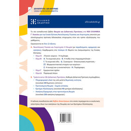 Θεωρία και Διδακτικές Προτάσεις στα Νέα Ελληνικά Γ΄ Λυκείου