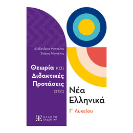 Θεωρία και Διδακτικές Προτάσεις στα Νέα Ελληνικά Γ΄ Λυκείου