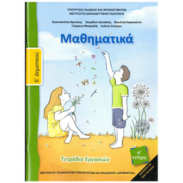 Μαθηματικά Ε' Δημοτικού Τετράδιο Εργασιών α' τεύχος 10-0240