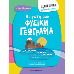 Η Πρώτη μου Φυσική Γεωγραφία