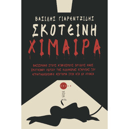Σκοτεινή Χίμαιρα
