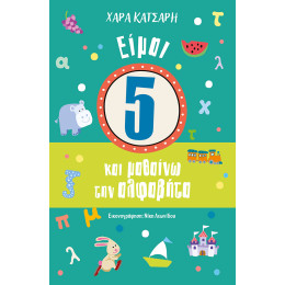 Είμαι 5 και μαθαίνω την αλφαβήτα
