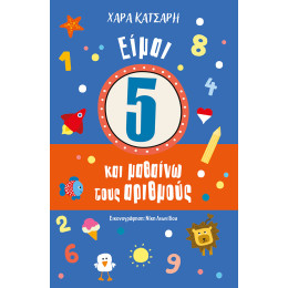 Είμαι 5 και μαθαίνω τους αριθμούς