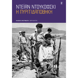 Η Πυριτιδαποθήκη