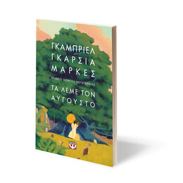 ΤΑ ΛΕΜΕ ΤΟΝ ΑΥΓΟΥΣΤΟ - ΜΑΛΑΚΟ ΕΞΩΦΥΛΛΟ