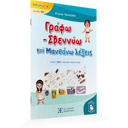 Γράφω - Σβεννύω καὶ Μανθάνω λέξεις