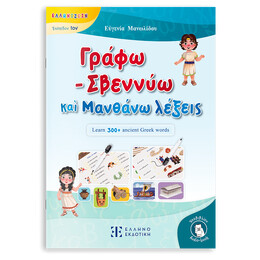 Γράφω - Σβεννύω καὶ Μανθάνω λέξεις