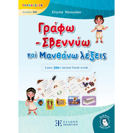 Γράφω - Σβεννύω καὶ Μανθάνω λέξεις